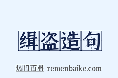 缉盗造句是什么意思的图片